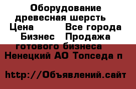 Оборудование древесная шерсть  › Цена ­ 100 - Все города Бизнес » Продажа готового бизнеса   . Ненецкий АО,Топседа п.